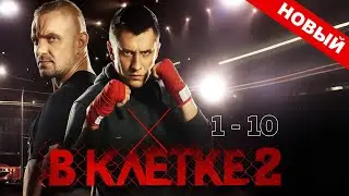 В клетке 2 сезон. Все серии подряд с 1 по 10. Боевики 2025 премьеры и новинки