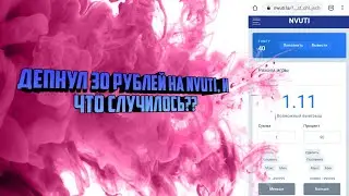 Депнул на Нвути 30 рублей//И что с этого получил??//Nvuti/Лучшая тактика для Лоу баланса/
