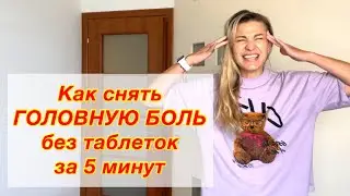 Как снять головную боль без таблеток