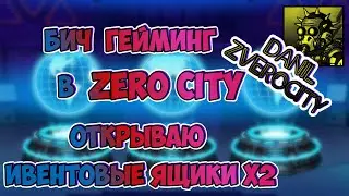 (374) БИЧ гейминг в ZEROCITY  🥴 открываю ИВЕНТОВЫЕ ящики x2 👜ВЕТЕРАН ZERO CITY