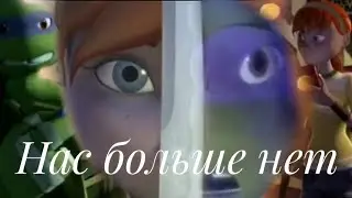 Больше нет тебя Дони и Эйприл