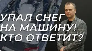 Упал снег на машину что делать