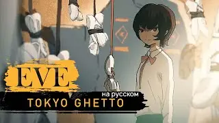 Eve - Tokyo Ghetto (Jackie-O RUS Cover)