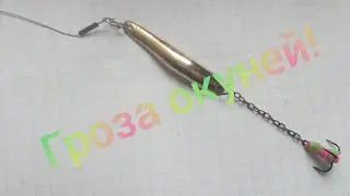 Делаем блесну на окуня! (make a spinner for perch)
