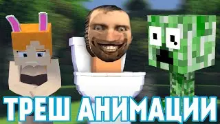 ТРЕШОВЫЕ АНИМАЦИИ ПО МАЙНКРАФТУ