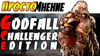 КАК МОЖНО ИСПОРТИТЬ СЛЭШЕР?! - [ПростоМнение] - Godfall: Challenger Edition ►