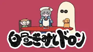 【MV】ポップしなないで「白昼きみとドロン」