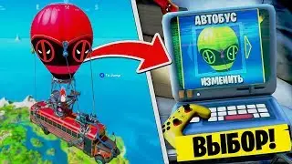 КАК ПОМЕНЯТЬ СКИН АВТОБУСУ В ФОРТНАЙТ! СКИНЫ ДЛЯ АВТОБУСА! СЛИВ ПОЛНОГО НАБОРА ДЭДПУЛА 2 сезон!