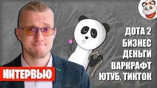 Интервью с Матвеем Северяниным: Отзывы, Деньги, Дота 2 (Бывший владелец Panda Live, Pandarenization)