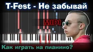 T-Fest - Не забывай |Как играть?| Урок | Piano Tutorial  | Synthesia |  Ноты