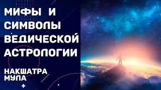 Мифы и символы ведической астрологии. Раздел 4.19. Накшатра Мула