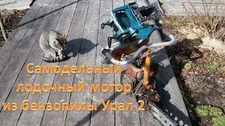 Самодельный лодочный мотор Ветерок и пила Урал 2 начало проекта
