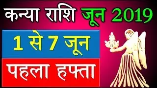 कन्या राशि वालो के लिए जून का पहला सप्ताह है बहुत महत्वपूर्ण | जरुर देखिये | kanya rashi,virgo