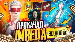 $30 000 UC☠️ ПРОКАЧАЛ ИМРЕКА и ВЫБИЛ НОВУЮ М416🔥 ЗАБРАЛИ ВСЮ РУЛЕТКУ🔥 ПОЧЕМУ ТАК СЫПЕТ?