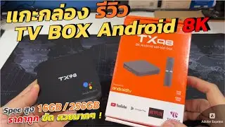 รีวิวกล่องทีวี Android BOX TV 8K TX98 Pro ราคาถูก 689บ กล่องแอนดรอยด์ทีวี (สั่งงานด้วยเสียง) ภาษาไทย