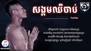 សង្គមឈឺចាប់ ខ្មែរ១ជីវិត #k1j #music #viral #tiktokviral #viralvideo #video