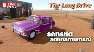 รถทรหด สดทุกสถานการณ์ - The Long Drive