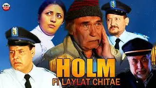 Film Holm Fi Laylat Chitae V2 HD فيلم مغربي حلم ليلة شتاء