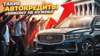 Авто в России НЕ КУПИТЬ! Как жить с такими кредитами в 2025 году
