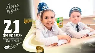 21 февраля - Международный день родного языка!