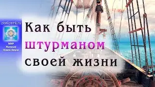 Часть 6. Как быть штурманом своей жизни.