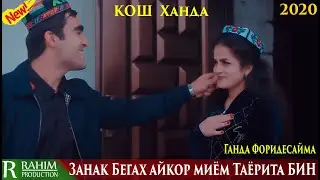 ЗАНАК БЕГАХ ТАЁРИТА БИН ХАМТА ЙД КАДАМ БУШАКИ 2020