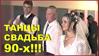 СВАДЬБА 90-х! Свадебные ТАНЦЫ! 15ч.