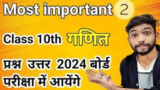 Class 10 Math Important Questions 2024 Board Exams | class 10 math महत्वपूर्ण प्रश्न 2024 board exam