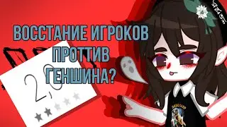 ||восстание игроков против Genshin impact?||Miss_Despair||