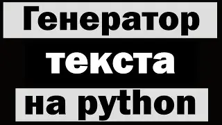 Генератор текста на python (питон)