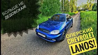 Оперский Chevrolet Lanos!Чо за суета?Проект 