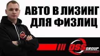 Лизинг на авто для физлиц. В чем фишка и зачем это нужно