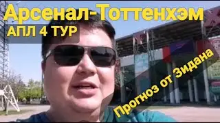 Арсенал-Тоттенхэм | Прогноз от Зидана на АПЛ