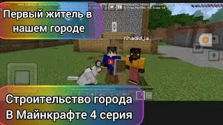 строительство города в Майнкрафте 4 серия (заселился первый человек)