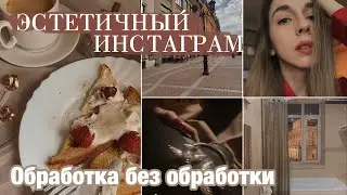 ЭСТЕТИЧНАЯ ОБРАБОТКА ФОТО В ИНСТАГРАМ 📸 КРАСИВЫЙ INSTAGRAM ПРОФИЛЬ ♥️
