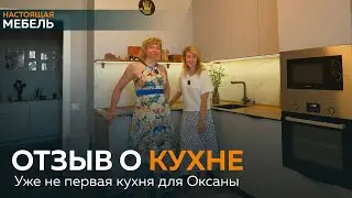 🤩Видео-отзыв от заказчицы Оксаны,  она расскажет о новой кухне! #настоящаямебель #дизайнинтерьера