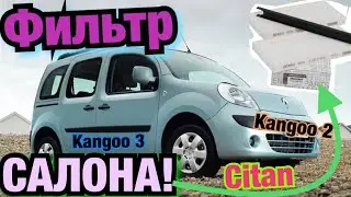 Замена воздушного ФИЛЬТРА САЛОНА Рено Кенго 2. Кенго 3. Ситан. Kangoo 2 interior filter Kangoo 3.