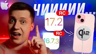 НОВАЯ ТЕХНОЛОГИЯ!! Apple выпустила iOS 17.2 RC для iPhone! Стоит ли Ставить? Что Нового?