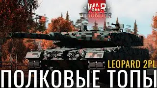ПОЛКОВЫЕ ПОДАРКИ: Леопард 2PL или платить в War Thunder?!  #warthunder #вартандер #танки #обзор