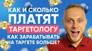5 Моделей Оплаты для Таргетолога. Как и Сколько платить таргетологу? Зарплата таргетолога