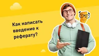 Как написать введение к реферату?
