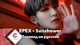 [RUS SUB/Перевод] EPEX – Sunshower MV