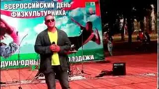 Влад Порываев поёт в День физкультурника