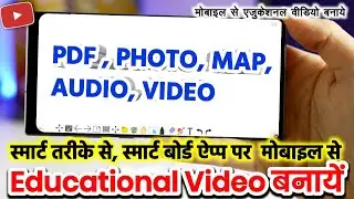 mobile se educational video Kaise banaen | digital smart board for Android | Sujay infotech