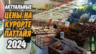 🌍 Актуальные цены в Паттайе 🌍 Паттайя Таиланд 2024 цены