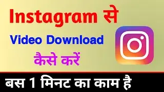 Instagram reels download kaise kare | How to download instagram reels video | Download insta reels