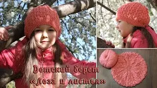 Детский берет спицами «Лоза и листья» | Childish knitting beret «Vine»