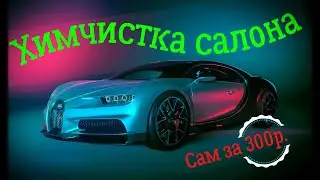Химчистка салона