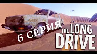 The Long Drive | Серия 6