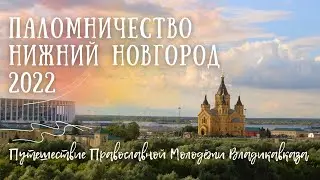 НИЖНИЙ НОВГОРОД| ДИВЕЕВО Паломничество Православной Молодёжи Осетии в Нижегородскую Епархию| 2022
